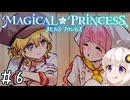 【まじかる☆プリンセス】紲星あかりとパンの国#6