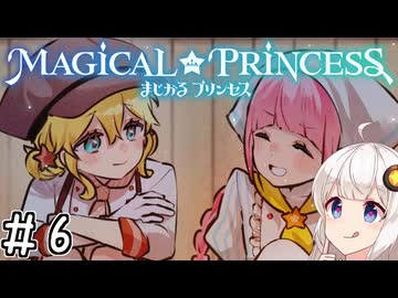 【まじかる☆プリンセス】紲星あかりとパンの国#6