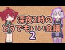 深夜2時のどうでもいい会議2