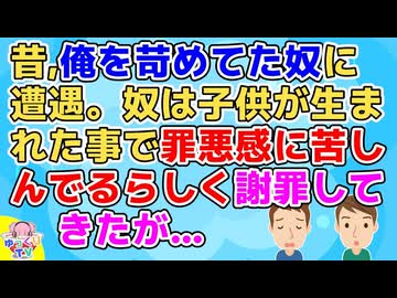 【2ch】中学時代に俺をい〇めてたやつにばったり会った。そいつは子供が生まれた事で罪悪感に苛まれてるらしく謝罪してきた→俺は「気にしなくていいよ」【2ch面白いスレ 2chまとめ 復讐】