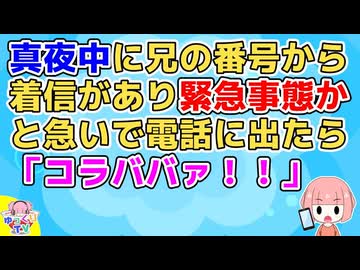 【2ch】真夜中に兄の番号から着信があり『誰かに不幸でもあった！？』と急いで電話に出たら「コラババァ！！」と兄ではない酔っ払いに怒鳴られ…【2ch面白いスレ 2chまとめ】