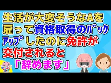 子供を産んですぐ離婚した友人Aが色々大変そうだからウチの会社で雇って資格取得のためのバックアップもした。しかし免許が交付されたらLINEで「辞めます」