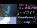 2026年06月02日 火曜日 地震活動ハイライト 1分まとめShort