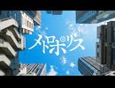 メトロポリス / 知声