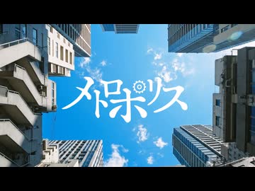メトロポリス / 知声