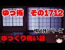 【ホラー】怖い話・朗読。ゆっ怖1712【怖い話】