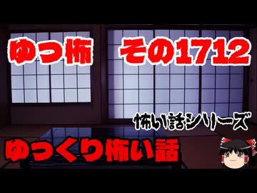 【ホラー】怖い話・朗読。ゆっ怖1712【怖い話】