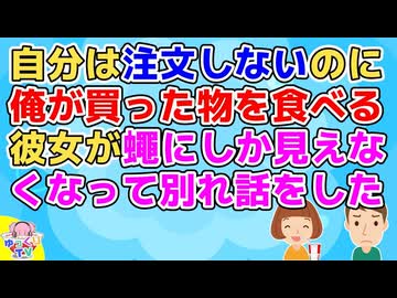「1人前食べきれない」と自分は注文せず俺が買った物を食べる彼女が蠅にしか見えなくなって別れ話をしたら発狂した【恋冷め】