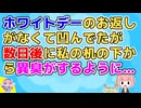 【恋冷め】ホワイトデーの時のお返しで気持ちが急激に冷めて別れた【百年の恋も冷めた瞬間】