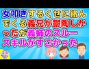 女叩きする義兄がストレスだったが、とある義実家の集まりで義姉の義兄に対するスルーっぷりが衝撃だった【衝撃】