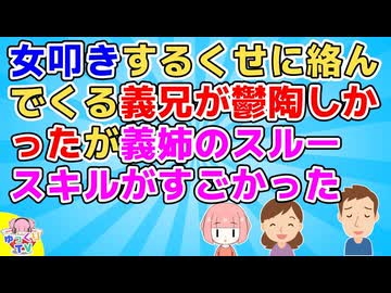 女叩きする義兄がストレスだったが、とある義実家の集まりで義姉の義兄に対するスルーっぷりが衝撃だった【衝撃】