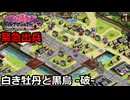 【御城プロジェクト:RE】緊急出兵3-2「白き牡丹と黒烏-破-」