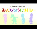 【人力RKRN】みIんIなIのIぅIたI詰め【一ろ】