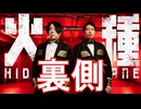 【メイキング】火種踊ってみた裏側