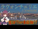 【VOICEPEAK実況】船乗りきりたんの海戦漂流記_part25_ラヴォンチュリエ【Wows Blitz】
