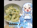 【WhiteCUL】ランチタイム雪さん その8：色んな料理を脇から支えてくれるポテトサラダのありがたみ【VOICEVOX】