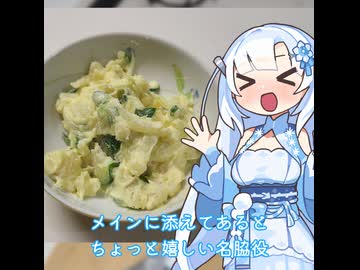 【WhiteCUL】ランチタイム雪さん その8：色んな料理を脇から支えてくれるポテトサラダのありがたみ【VOICEVOX】