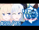 彩澄りりせの #りせットチューン 26/05【VOICEPEAKラジオ】