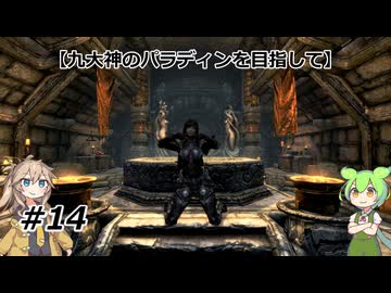 【スカイリム】九大神のパラディンを目指して14【VOICEVOX実況】