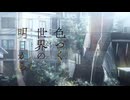 色づく世界の明日から OP＆ED