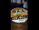 YMDD_182　サンヨー食品：サッポロ一番・日高屋バクダン炒め味ラーメン