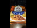 YMDD_184　エスビー：欧風DISH焦がしバター仕立てのビーフカレー・中辛