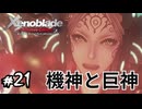 ザンザとモナドとメイナス様　ゼノブレイド実況#21