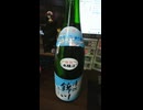 YMDD_191　堀江酒場：清流錦川（特別本醸造）