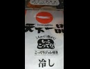 YMDD_199　ローソン：天下一品冷しこってりラーメン
