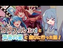 コトフィル3rdと声音の宴に遊びに行った話！【イベントレポ】