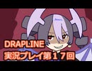 DRAPLINE実況プレイ第１７回