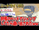 【バカ】「ベッドでジャンプ楽しいンゴぉぉぉぉ」→結果wwww【2ch面白いスレ】