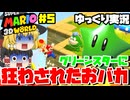 [マリオ3Dワールド]いつまでたってもなかよ死な饅頭たち#5[ゆっくり実況]