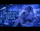 DOMAIN RELAY TRAINfeat.初音ミク
