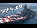 【WoWS】初めてのSAP弾で戦ってみよう｜「レパント」【ゆっくり実況：World of Warships】