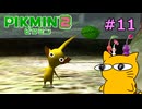 『ピクミン2』を初見で実況プレイしまっす #11