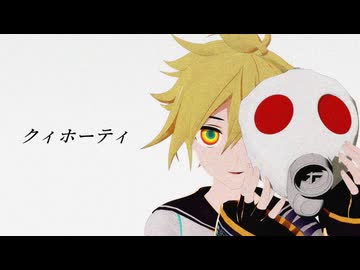 【MMD】クィホーティ【モーショントレース】