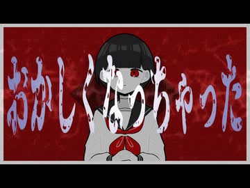[MV] おかしくなっちゃった - 初音ミク