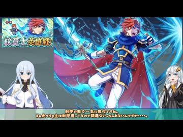 【FEH】ゆっくり紋章士英雄の軌跡534【ロイAbys】