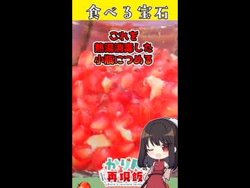 「生命の果実」クレオパトラも愛したザクロでグレナディンソーダ作ったら美しすぎた #料理 #ゆっくり料理   #asmr  #shorts