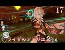【ライザのアトリエ２DX】#17　古代マナ工房 炎陽結晶･改の調合まで　PS5版