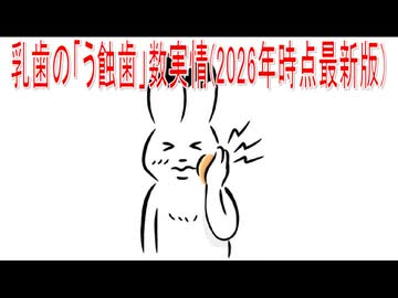 【動画News】乳歯の「う蝕歯」数実情(2026年時点最新版)(2026/06/03)
