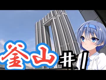 韓国・釜山をざつに旅しよう♯1【CeVIO旅行】