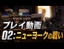 【02：ニューヨークの戦い】FRONT MISSION EVOLVEDプレイ動画(steam版)