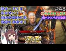 【英傑大戦】本能寺明智４枚型VS北条早雲４枚型　東北きりたんの実況プレイ４８試合目