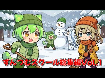 【ずんだもん】ずんつむスクール総集編Vol.1