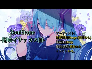 【初音ミクカバー】SoulStone -闇喰イサァカス団-/清風明月(Drop×葉月ゆら)【太鼓の達人】【耳コピ&アレンジ】