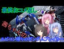 【ガンダムブレイカー4】茜ちゃんの ルビコン帰りのガンダムブレイカー 最終おコメ返し編【VOICEROID実況プレイ】