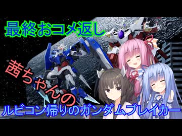【ガンダムブレイカー4】茜ちゃんの ルビコン帰りのガンダムブレイカー 最終おコメ返し編【VOICEROID実況プレイ】