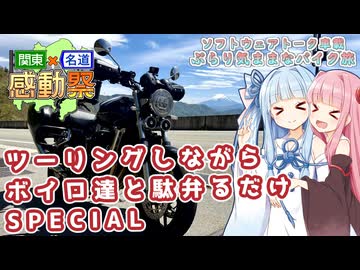 【ソフトウェアトーク車載 ぶらり気ままなバイク旅】【関東×名道×感動祭】ツーリングしながらボイロ達と駄弁るだけSPECIAL